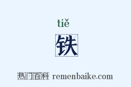 铁是什么意思的图片